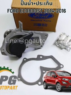 ปั๊มน้ำ+ประเก็น FORD ECOBOOST 2014-2016 (1ชิ้น) แท้ / รูปจริง