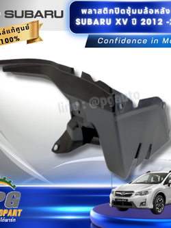 พลาสติกปิดซุ้มมล้อหลัง RH SUBARU XV ปี 2012-2016 (1 ชิ้น) แท้ / รูปจริง