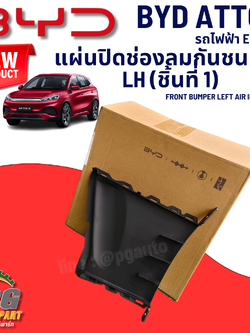 แผ่นปิดช่องลมกันชนหน้า LH ชิ้นที่ 1 BYD ATTO 3 EV100% (1 ชิ้น) แท้ / รูปจริง ขายอะไหล่รถไฟฟ้า (FRONT BUMPER LEFT AIR INTAKE I)