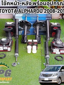 เซตประหยัด!!!!! โช๊คหน้า-หลัง พร้อมอุปกรณ์เสริม เบ้าโช๊ค ยางกันฝุ่น ยางกันกระแทก TOYOTA ALPHARD ปี 2008-2013(1ชุด14ชิ้น) / KYB,PRT