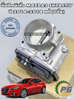 ชุดลิ้นปีกผีเสื้อ MAZDA 3 SKYACTIV BM ปี 2014-2018 2.0 เบนซิน (1ลูก) แท้ / รูปจริง