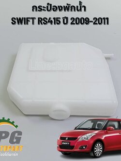 กระป๋องพักน้ำ SWIFT RS415 ปี 2009-2011 (1 ชิ้น) แท้ / รูปจริง