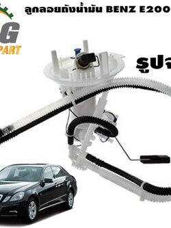 ลูกลอยถังน้ำมัน Benz E200 CGI W212 Year 2010 (1ชิ้น)