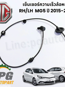 เซ็นเซอร์ความเร็วล้อหน้า RH/LH MG5 ปี 2015-2018 (1เส้น) แท้ / รูปจริง