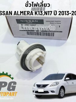 ขั้วไฟเลี้ยว NISSAN ALMERA K13,N17 ปี 2012-2019 (1ชิ้น) แท้ / รูปจริง