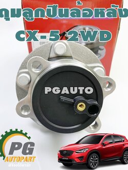 ดุมล้อหลัง(ลูกปืนล้อหลัง) MAZDA CX-5 2WD SKYACTIV ปี 2012 -2016 (1ตัว) / WHELL HUB BEARING *สามารถใช้ได้ทั้งซ้าย และ ขวา