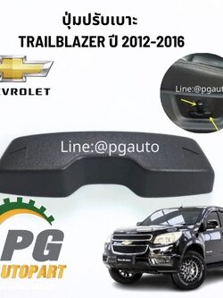 ปุ่มปรับเบาะ CHEVROLET TRAILBLAZER 2.5,2.8 L ปี 2012 ขึ้นไป (1ชิ้น) แท้ / รูปจริง