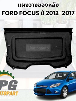 แผงวางของหลัง FORD FOCUS ปี 2012-2017 5D (1 ชิ้น) แท้ / รูปจริง