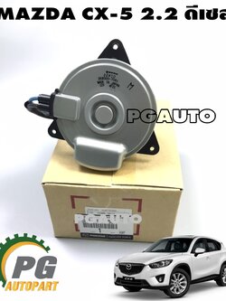 มอเตอร์พัดลมหม้อน้ำมาสด้า MAZDA CX-5 KE ปี 2012-2016 (เครื่อง 2.2 L ดีเซล) แท้ห้าง (1ตัว) / รูปจริง