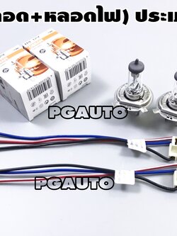 ชุดเปลี่ยนหลอดไฟหน้า(ขั้วหลอด+หลอดไฟ) ประเภท H4 (1 ชุด = 4 ชั้น) / รูปจริง