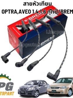 สายหัวเทียน CHEVROLET OPTRA,AVEO 1.4 /1.6 L ( 1 ชุด= 4 ชิ้น ) BREMI / รูปจริง