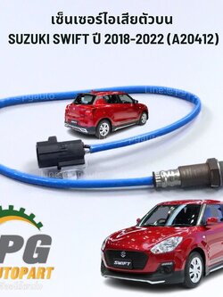 เซ็นเซอร์ไอเสียตัวบน SUZUKI SWIFT ปี 2018-2022 (A20412) 1.25 L (1ชิ้น) แท้ / รูปจริง