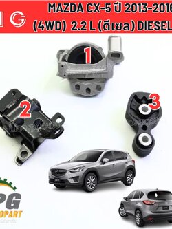 เซตประหยัด!!! ยางแท่นเครื่อง-แท่นเกียร์ มาสด้าซีเอ็กซ์ 5 MAZDA CX-5 ปี 2013-2016 (4WD) เครื่องยนต์ 2.2 L (ดีเซล) DIESEL AT (1ชุด = 3 ตัว) MIG / ENGINE MOUNT / รูปจริง