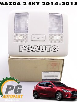 ไฟส่องสว่างห้องโดยสารรถยนต์ด้านหน้า MAZDA 2 SKYACTIV(4/5ประตู) ปี 2014-2018 (1 ชิ้น) แท้ / รูปจริง