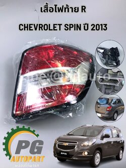 เสื้อไฟท้าย R CHEVROLET SPIN ปี 2013 (1 ข้าง) แท้ / รูปจริง