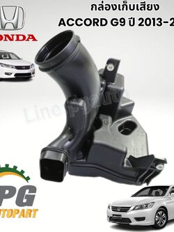 กล่องเก็บเสียง HONDA ACCORD G9 ปี 2013-2018 แท้ศูนย์ (1ชิ้น) / รูปจริง
