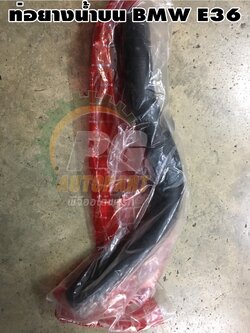 ท่อยางน้ำบน BMW E36 (1เส้น) / รูปจริง