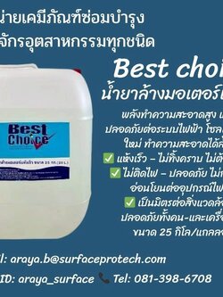 BEST CHOICE น้ำยาล้างมอเตอร์ ชนิดแห้งช้า แห้งเร็ว สำหรับขจัดคราบน้ามัน วานิช จาระบี ฝุ่น คราบสกปรกอื่นๆ โดยไม่กัดกร่อนชิ้นส่วนอุปกรณ์ไฟฟ้า