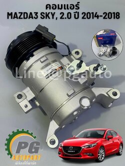 คอมแอร์ MAZDA 3 SKY, 2.0 เบนซิน ปี 2014-2018 1 ตัว (รูปจริง)/STAL