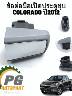 ข้อต่อมือเปิดประตูหน้า L หลังไม่มีรู L/R ชุบ CHEVROLET COLO12-19, CRUZE (1ชิ้น) แท้ /รูปจริง