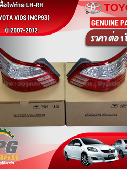 เสื้อไฟท้าย LH-RH TOYOTA VIOS (NCP93) ปี 2007-2012 (ราคา ต่อ 1 ชิ้น ) แท้ / รูปจริง