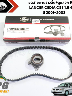 ชุดสายพานราวลิ้น+ลูกลอก 109 ฟัน LANCER CEDIA CS3 1.6 4G18 ปี 2001-2003 (1 ชุด 3 ชิ้น) รูปจริง / GATES