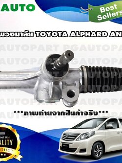 แร็คพวงมาลัยพาวเวอร์ TOYOTA ALPHARD / VELLFIRE ANH 20 ปี 2008-2012 (1เส้น) / รูปจริง