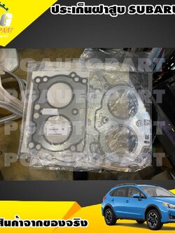 ประเก็นฝาสูบ SUBARU XV 2012-2016 (1 ชุด = 2 ชิ้น) / แท้ รูปจริง