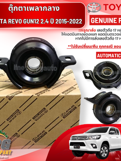 ตุ๊กตาเพลากลาง TOYOTA REVO GUN12 2.4 (AUTOMATIC) ปี 2015-2022 (1 ชิ้น) แท้ / รูปจริง