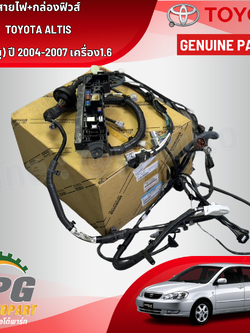 สายไฟ+กล่องฟิวส์ TOYOTA ALTIS (หน้าหมู) ปี 2004-2007 เครื่อง1.6 แท้ / รูปจริง