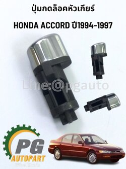 ปุ่มกดล็อคหัวเกียร์ HONDA ACCORD ปี 1994-1997 (1ชิ้น) แท้ / รูปจริง