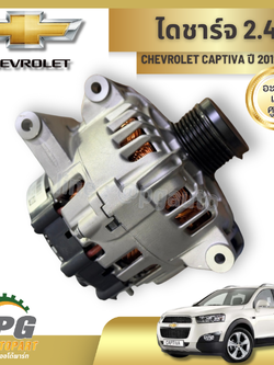 ไดชาร์จ CHEVROLET CAPTIVA 2.4 ปี 2012-2015 (1ชิ้น) แท้ / รูปจริง