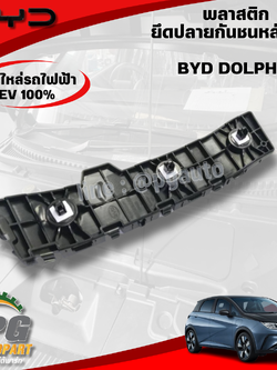 พลาสติกยึดปลายกันชนหลังขวา BYD DOLPHIN EV100% (1ชิ้น) แท้ / รูปจริง ขายอะไหล่รถไฟฟ้า