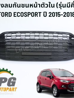 ช่องลมกันชนหน้าตัวใน (รุ่นมีคิ้ว) FORD ECOSPORT ปี 2015-2018 (1ชิ้น) แท้ / รูปจริง