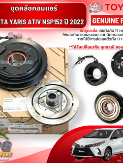 ชุดคลัชคอมแอร์ TOYOTA YARIS ATIV NSP152 (2ZRFE) 1800CC ปี 2022 ขึ้นไป (1ชิ้น) แท้ / รูปจริง
