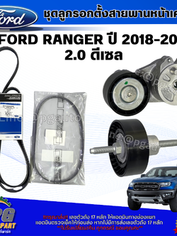ชุดลูกรอกตั้งสายพานหน้าเครื่อง FORD RANGER ปี 2018-2022 2.0 ดีเซล (1ชุด=4ชิ้น) แท้ / รุปจริง