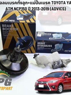 หม้อลมเบรคทั้งลูก+แม่ปั๊มเบรค TOYOTA YARIS ATM NCP150 NSP151-2 ปี 2013-2019 (1ชุด=2ชิ้น) ADVICS / รูปจริง