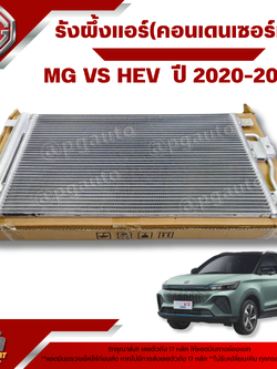 รังผึ้งแอร์(คอนเดนเซอร์แอร์) MG VS HEV ปี 2020-2022 (1 ชิ้น) แท้ / รูปจริง