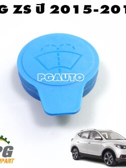 ฝาปิดกระป๋องฉีดน้ำล้างกระจก MG ZS ปี 2015-2018 (1 เส้น) แท้ / รูปจริง