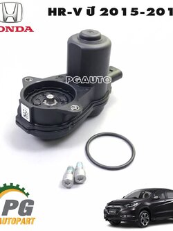 ตัวควบคุมลูกสูบดิสเบรคหลัง HONDA HR-V ปี 2015-2017 (1ชิ้น) แท้ / รูปจริง