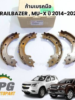 ก้ามเบรคมือ CHEVROLET TRAILBAZER, MU-X ปี 2014-2020 (1 ชุด = 4 ชิ้น) แท้ / รูปจริง