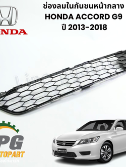 ช่องลมในกันชนหน้ากลาง HONDA ACCORD G9 ปี 2013-2018 (1ชิ้น) แท้ศูนย์ / รูปจริง