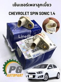 เซ็นเซอร์เพลาลูกเบี้ยวCHEVROLET SONIC 1.4 (1คู่=2ชิ้น) แท้ / รูปจริง
