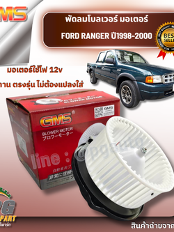 โบเวอร์แอร์ FORD RANGER ปี 1998-2003 (12 V) (1ชิ้น) GMS / รูปจริง