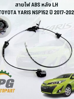 สายไฟ ABS หลัง LH TOYOTA YARIS NSP152 ปี 2017-2021(1 เส้น) รูปจริง / แท้