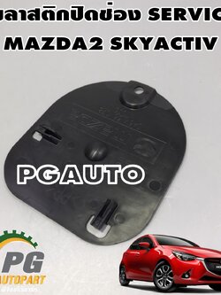 พลาสติกปิดช่อง SERVICE MAZDA2 SKYACTIV 2014-2018 (1ชิ้น) แท้ / รูปจริง