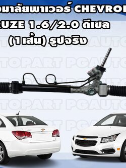 แร็คพวงมาลัยพาวเวอร์ CHEVROLET CRUZE 1.6/2.0 ดีเซล(1เส้น)/TW (รูปจริง)
