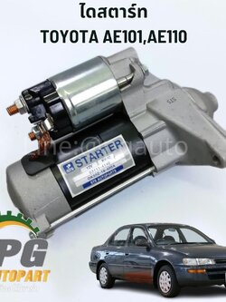ไดสตาร์ท TOYOTA AE101, AE110 (1ชิ้น) เทียบ / รูปจริง