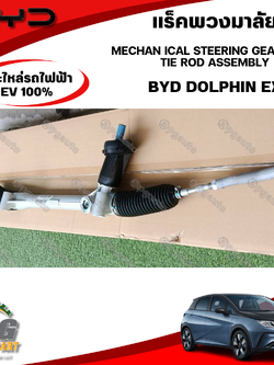 แร็คพวงมาลัย MECHAN ICAL STEERING GEAR WITH TIE ROD ASSEMBLY BYD DOLPHIN EV100% (1ชิ้น) แท้ / รูปจริง ขายอะไหล่รถไฟฟ้า