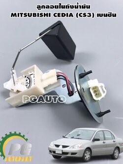 ลูกลอยถังน้ำมัน MITSUBISHI CEDIA (CS3) เบนซิน (1ชิ้น)/แท้